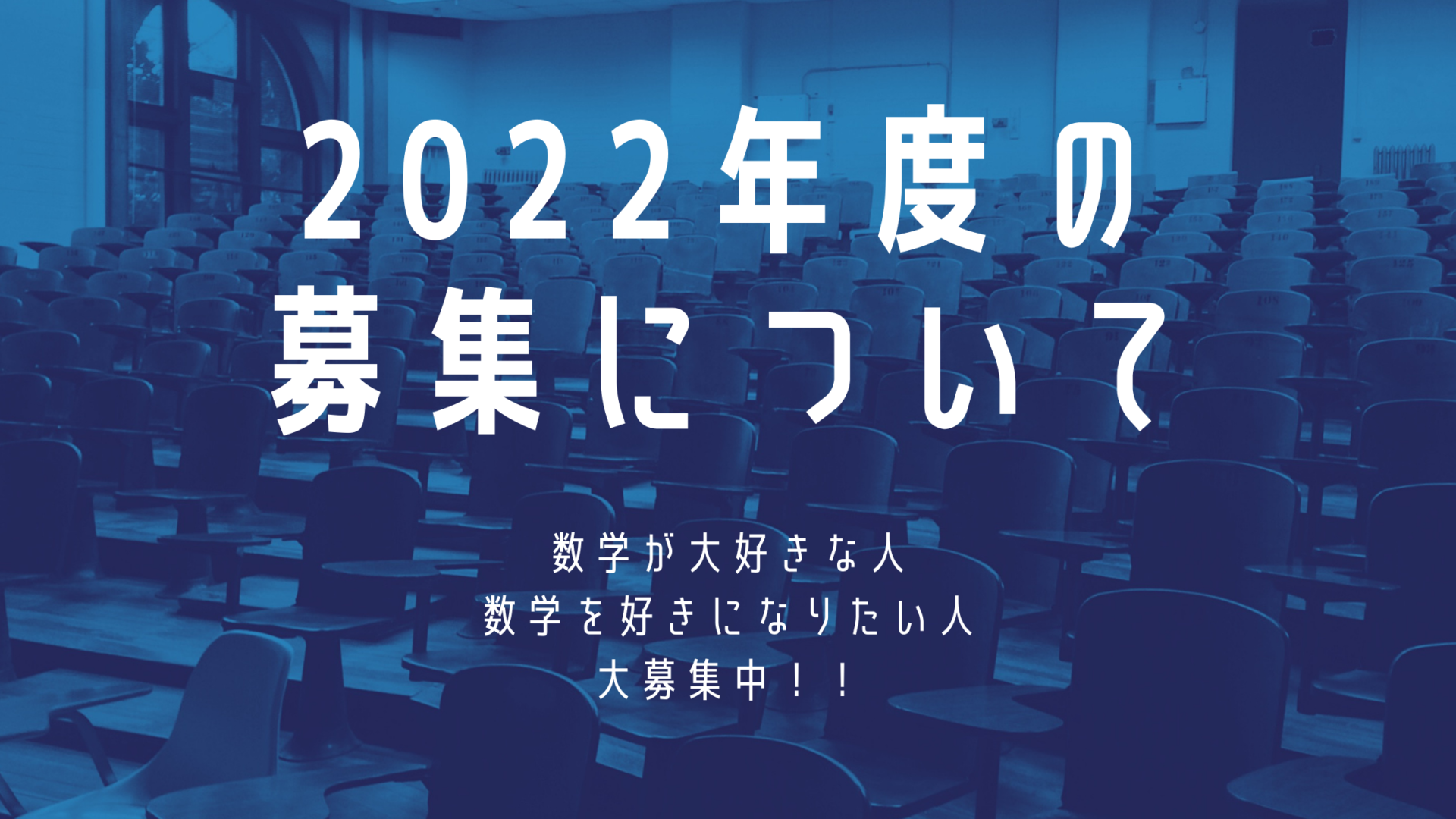 2022年度の募集のお知らせ