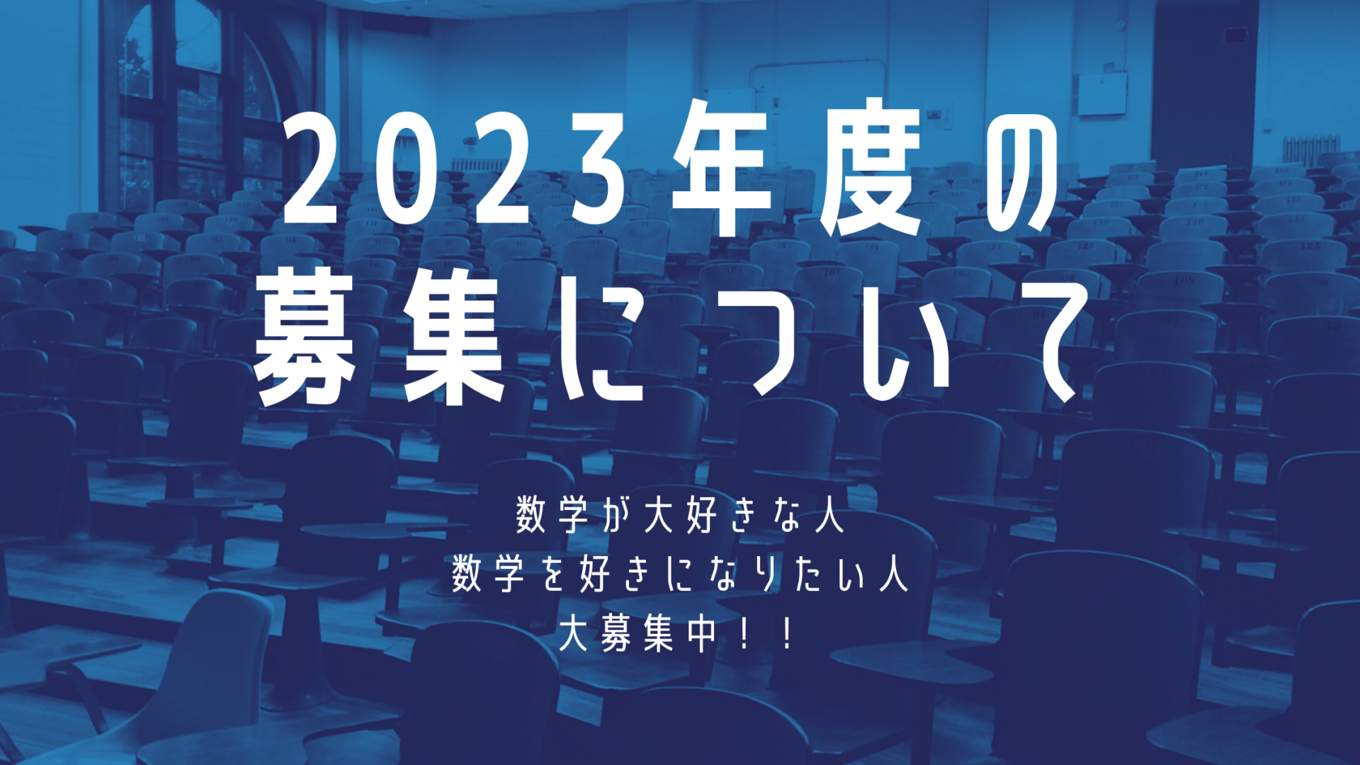 2023年度塾生募集のお知らせ