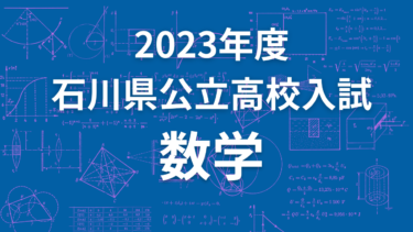 2022年度石川県公立高校入試の数学を解いてみた 至誠塾