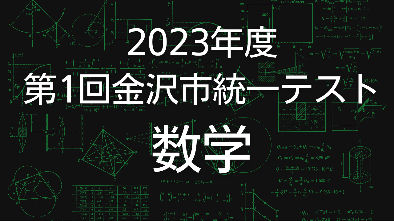 【2023年度】第1回金沢市統一テストの数学を解いてみた【塾生必読】