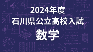 2024年度石川県公立高校入試の数学を解いてみた
