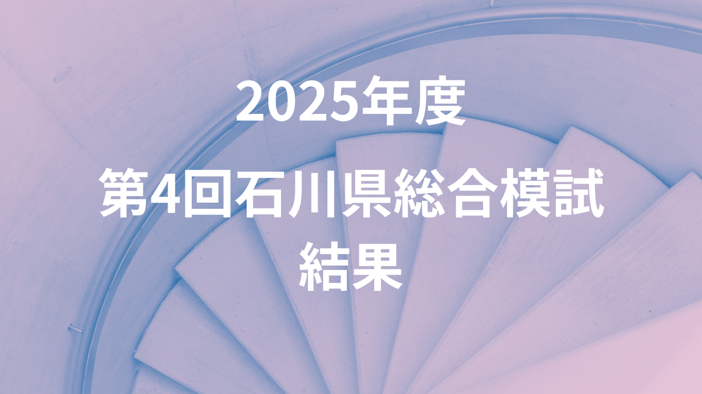 2025年度第4回石川県総合模試の結果を見ながら