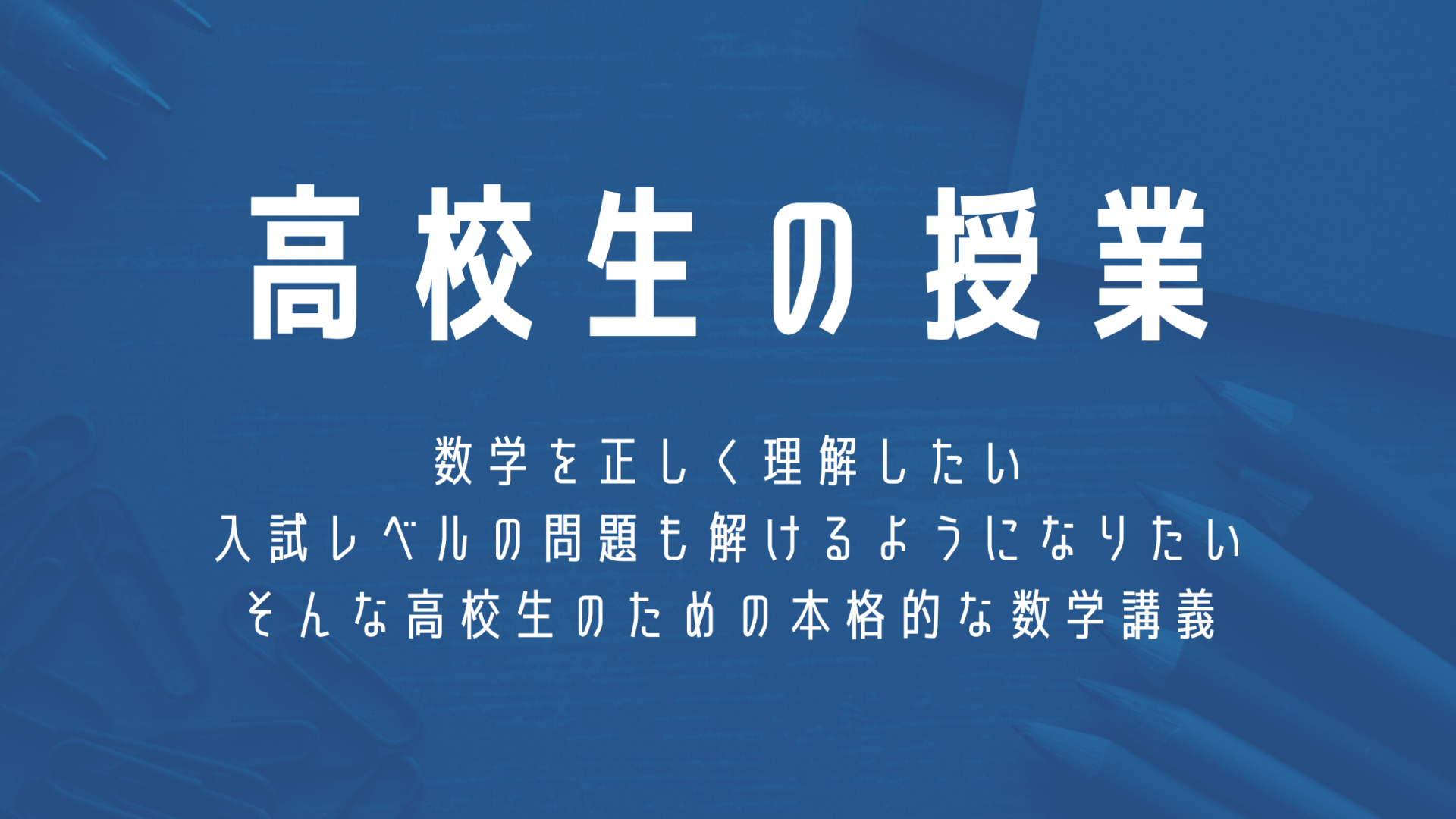 高校生の授業（2026年度）