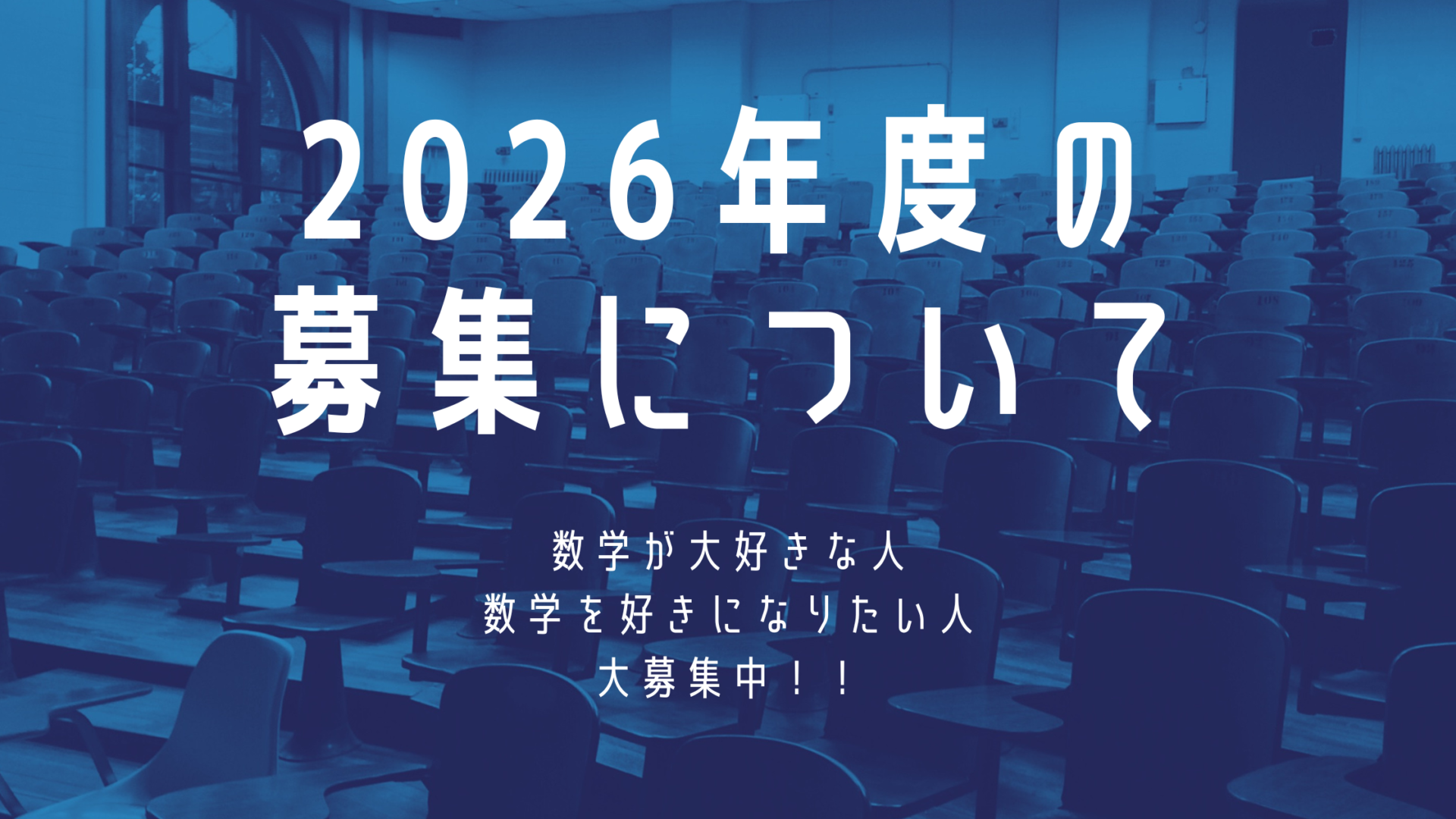 2026年度の募集のお知らせ