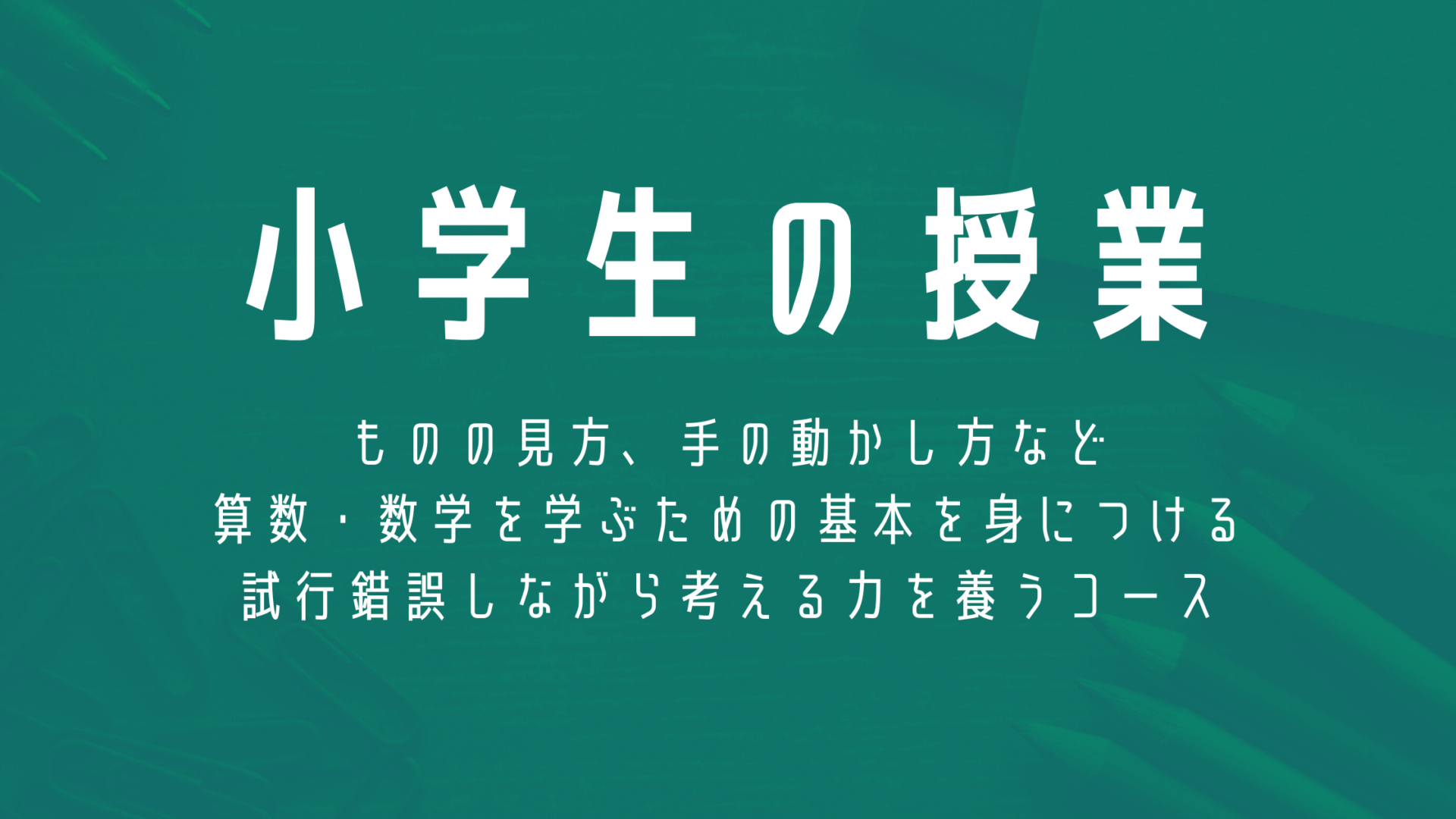 算数LABO（2026年度）