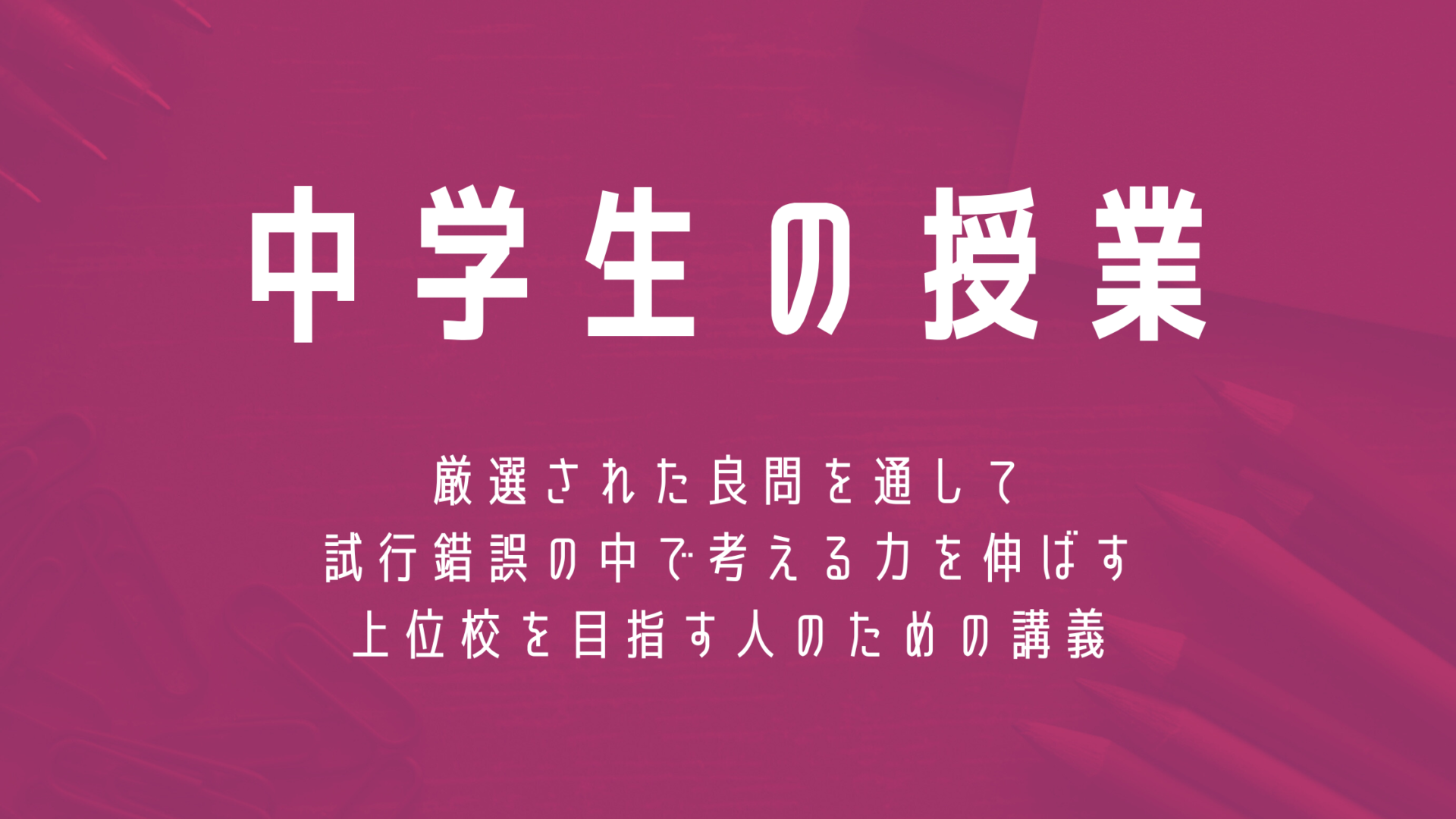 中学生の授業（2026年度）