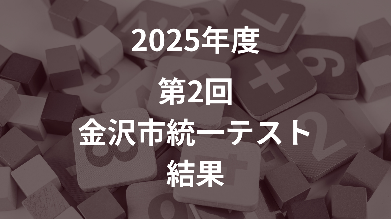 2025年度第2回金沢市統一テストの結果