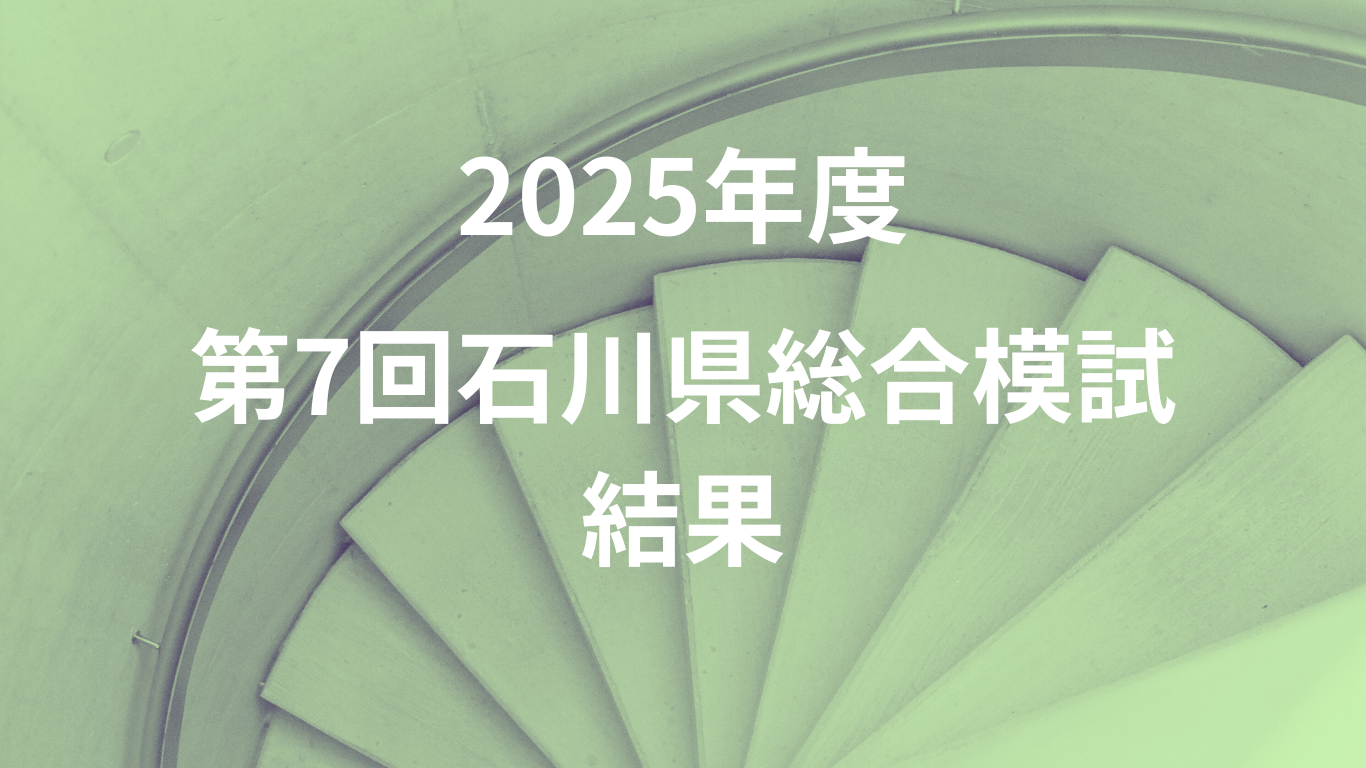 2025年度第7回石川県総合模試の結果を見ながら