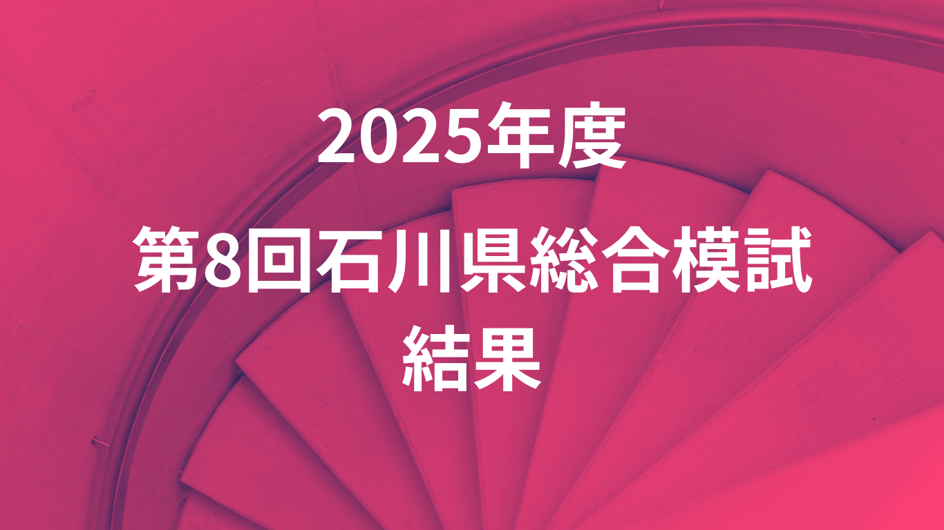 2025年度第8回石川県総合模試の結果を見ながら