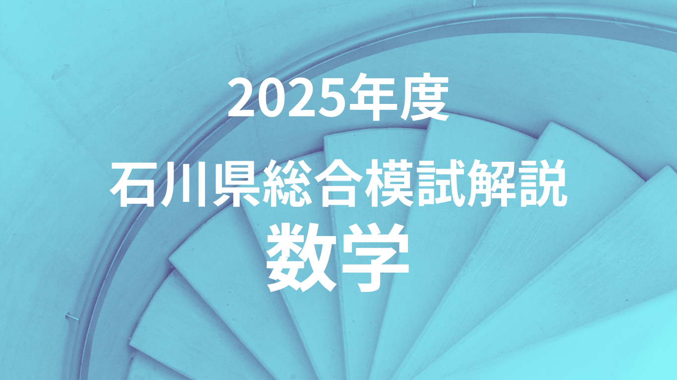 2025年度第8回石川県総合模試の数学を解いてみた