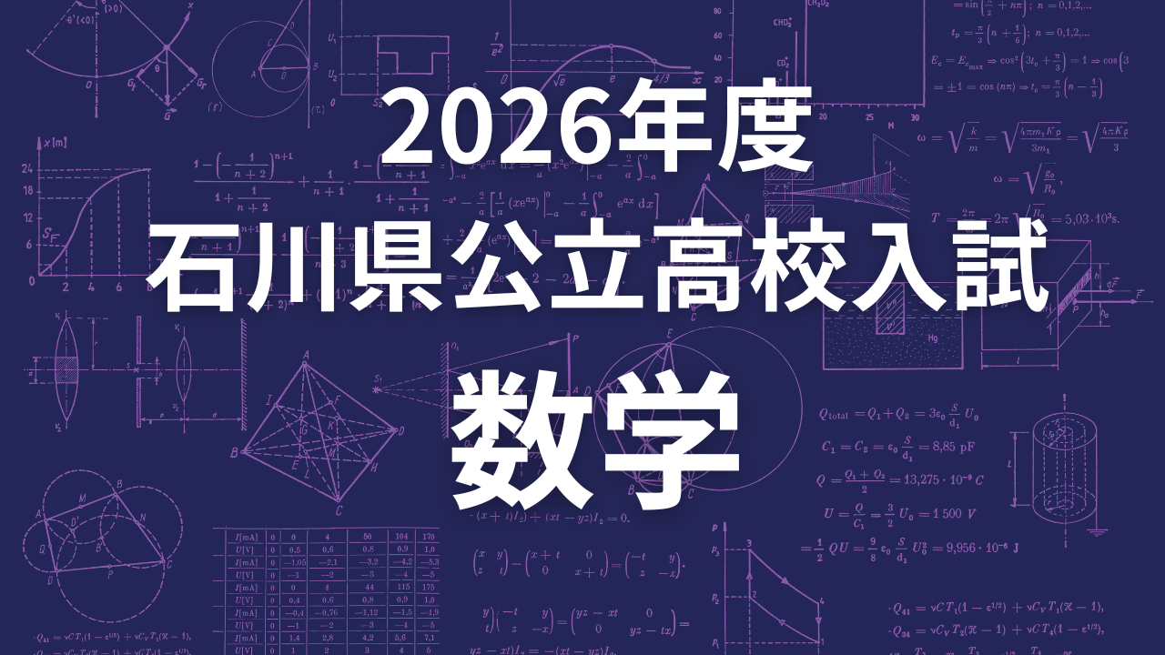 2026年度石川県公立高校入試「数学」解説
